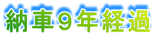 納車８年５カ月