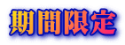 期間限定