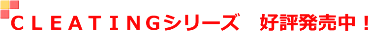 ＣＬＥＡＴＩＮＧシリーズ　好評発売中！