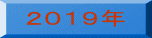 ２０１９年