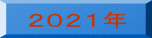 ２０２１年