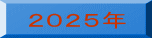 ２０２５年