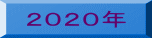 ２０２０年