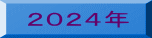 ２０２４年