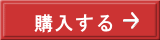 購入する 